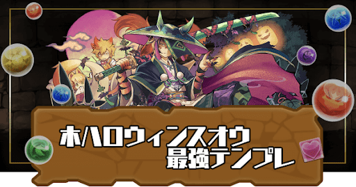 木ハロウィンスオウ最強テンプレ