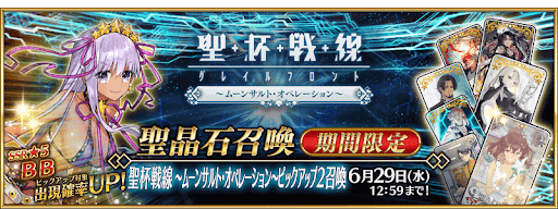 聖杯戦線(水着BB)ガチャ