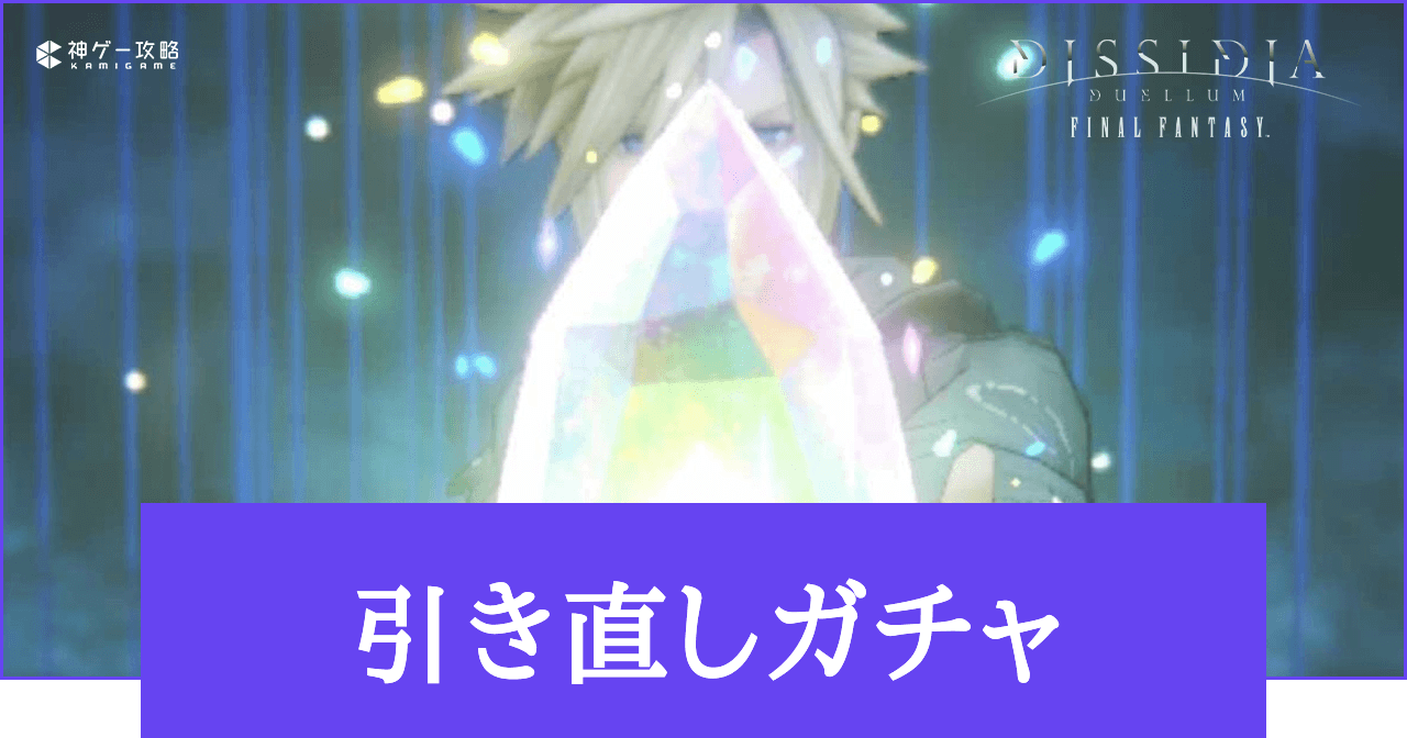 引き直しガチャのおすすめアビリティと仕様