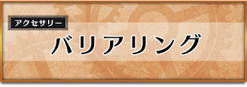 バリアリング