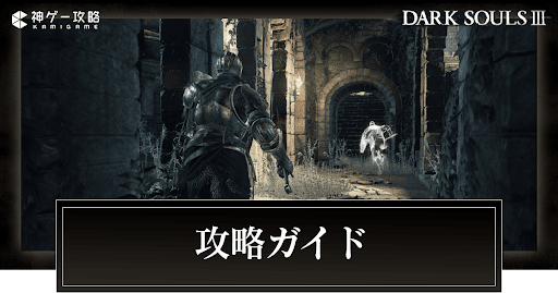 攻略ガイド