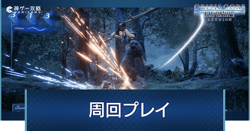 周回で引き継げる要素