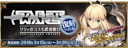 fgo-復刻セイバーウォーズ