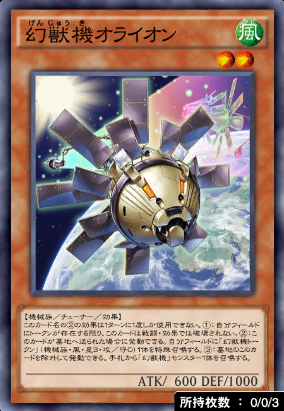 幻獣機オライオン