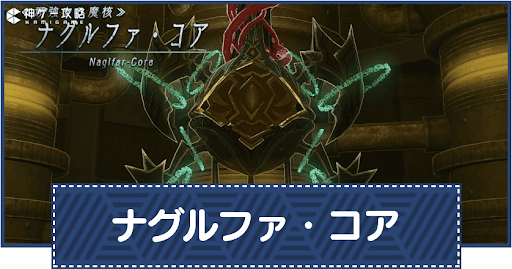 ナグルファ・コア