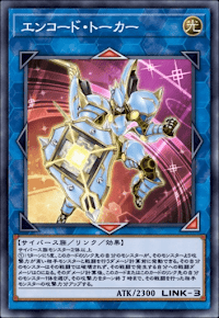 エンコード・トーカー