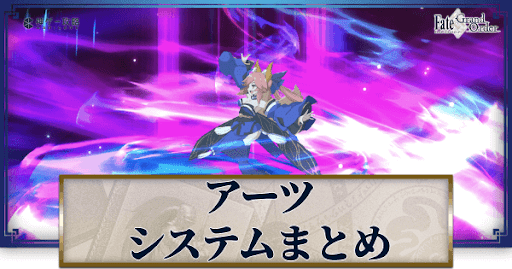 fgo-アーツシステムバナー