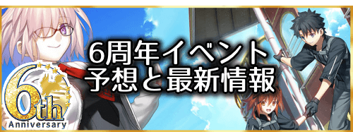 fgo-6周年フェス