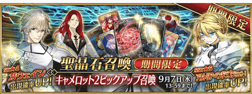 fgo-キャメロットピックアップ2