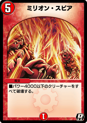 デュエプレ＿ミリオン・スピア
