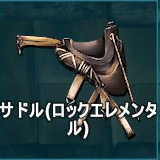 サドル（ロックエレメンタル）