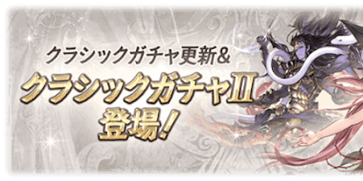 クラシックガチャ