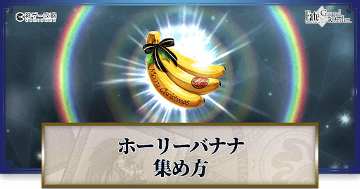 fgo-ホーリーバナナ