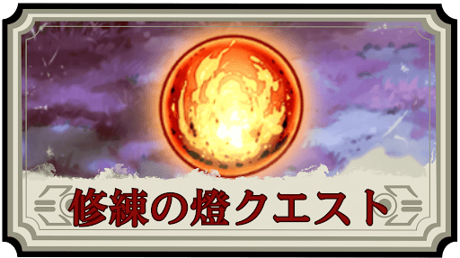 修練の燈クエスト