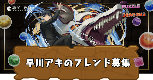 早川アキ-フレンド募集