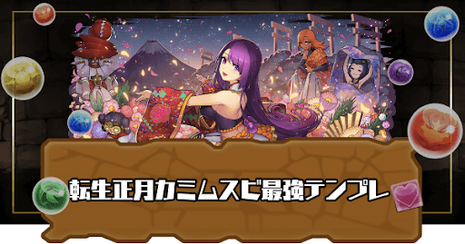 転生正月カミムスビ最強テンプレ