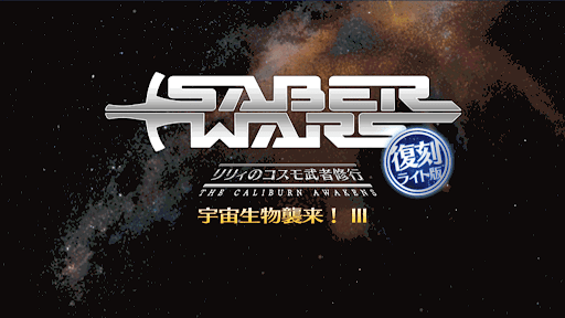 fgo-セイバーウォーズ