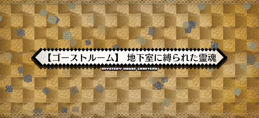 fgo-ミステリーハウス_ゴーストルーム地下室に縛られた霊魂