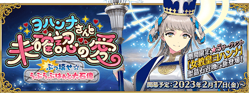 fgo-バレンタイン2023開催