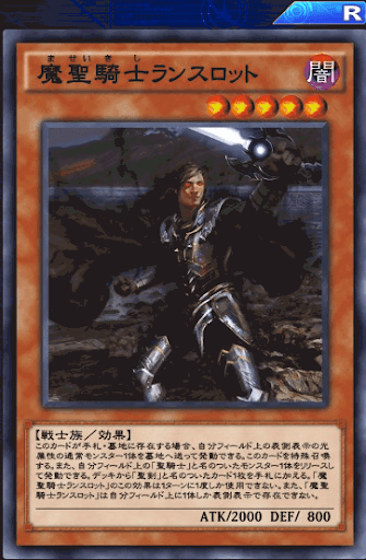 魔聖騎士ランスロット