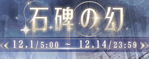 イベント「石碑の幻」攻略