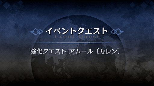 強化クエスト_カレン・C・オルテンシア強化クエスト１