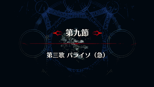 fgo-剣豪9節_第９節