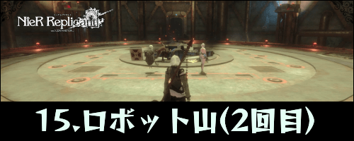 ニーアレプリカント_ロボット山