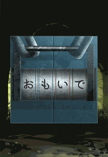 あの夏の日から脱出_出口