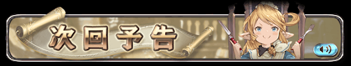 次回予告