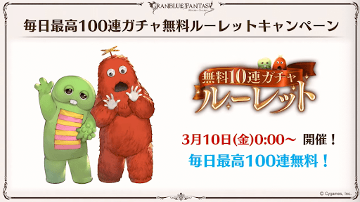 最高無料100連ガチャキャンペーンが開催