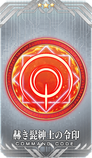 赫き髭紳士の令印