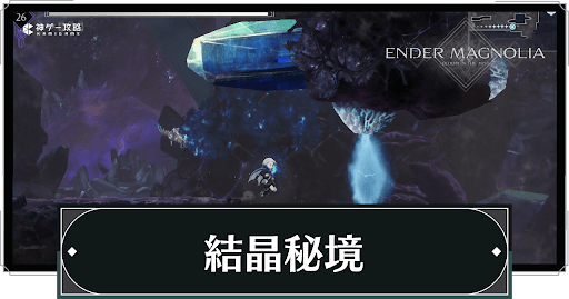 結晶秘境