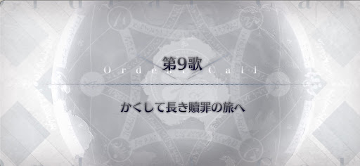 fgo-第9歌_第9歌