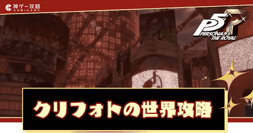 クリフォトの世界の攻略