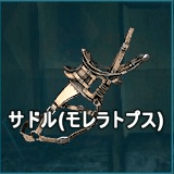 サドル（モレラトプス）