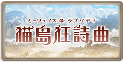 サイド-猫島狂詩曲