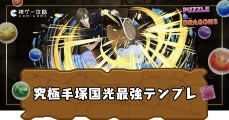 究極手塚国光最強テンプレ