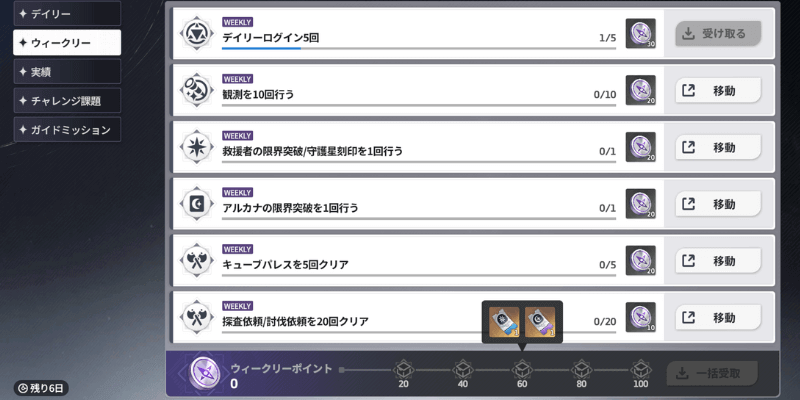 スターセイヴァー_ウィークリーミッション