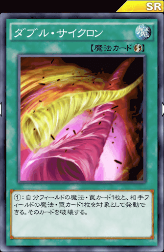 ダブル・サイクロン