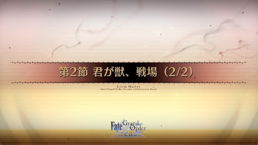 fgo-第2節_2節_2