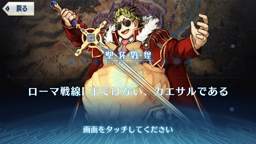 fgo-ローマ戦線1 王ではない、カエサルである