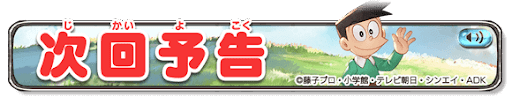 次回予告バナー