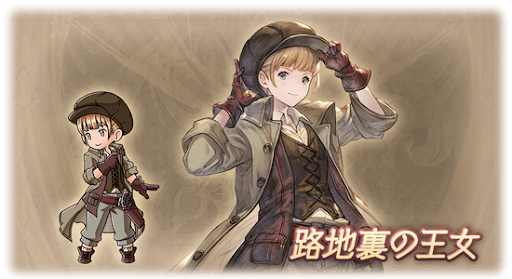 路地裏の王女・ジュリエット