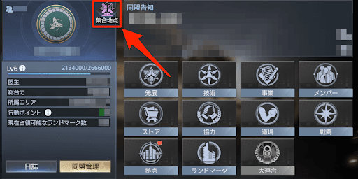 集合地点を設定する