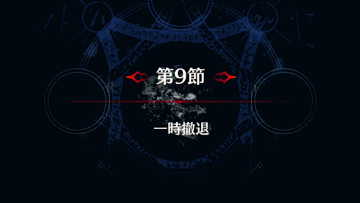 fgo-第9節