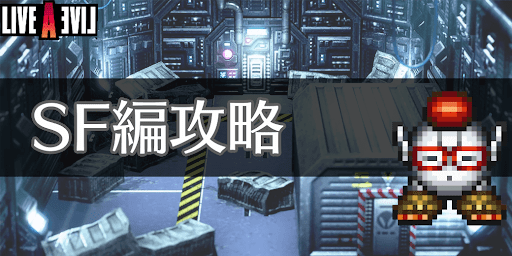 LAL_TOP_SF編攻略