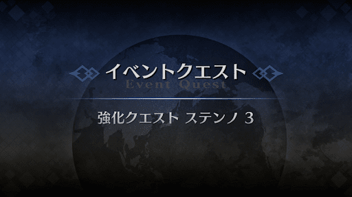 強化クエスト_ステンノ強化クエスト３