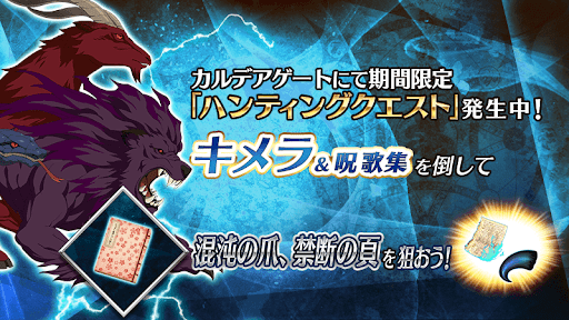 fgo-キメラハント