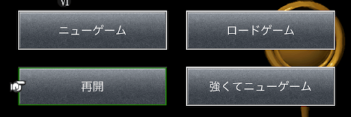 クロノトリガー_強くてニューゲームのボタン